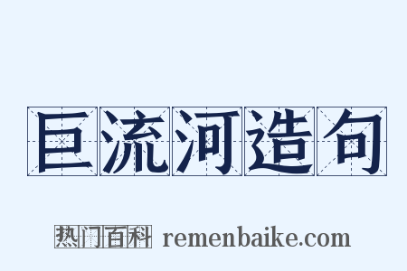 巨流河造句是什么意思的图片